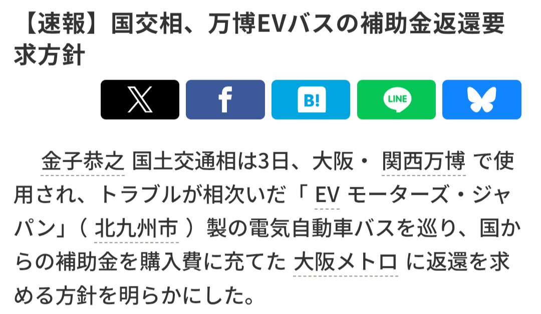 大阪万博
「品質もいいし値段も安いEVバス（BYD）を導入しよ」
↓
経産省
「アピールできるから日本製のEVMJ使えよ（実態中国製だけど…）」
↓
国交省「EVMJいいね！検査合格！ナンバープレート交付」
↓
故障続きでトラブル
↓
国交省「なんでこんなバス使ったの？大阪、補助金返せよ」
ヒドすぎて草
