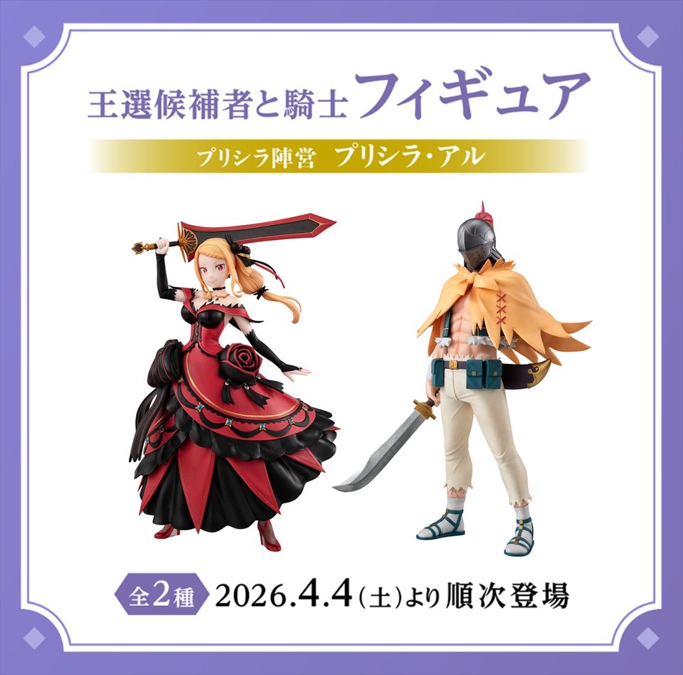 Re:ゼロから始める異世界生活 王選候補者&騎士のフィギュアシリーズ