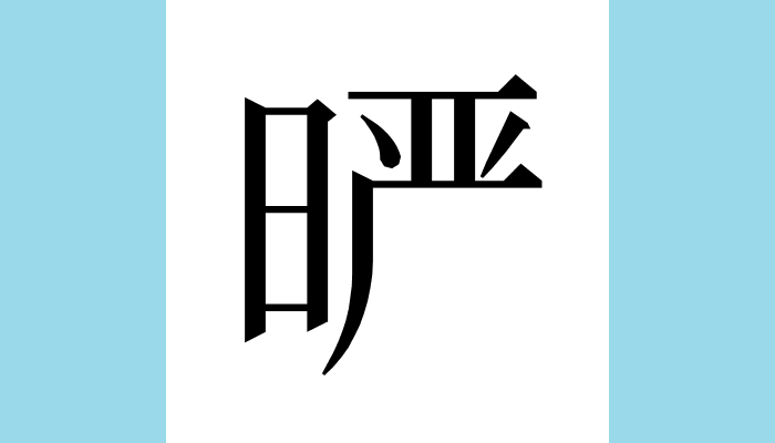 漢字1文字bot tweet media