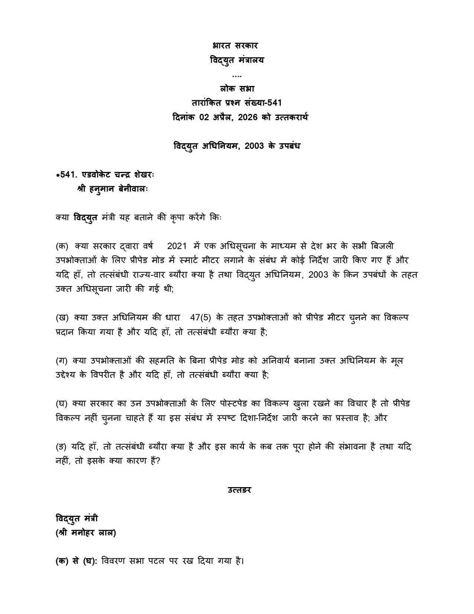 लोकसभा में माननीय राष्ट्रीय अध्यक्ष, भीम आर्मी चीफ एवं नगीना से लोकप्रिय सांसद भाई Chandra Shekhar Aazad एवं Rashtriya Loktantrik Party के माननीय राष्ट्रीय अध्यक्ष और नागौर से लोकप्रिय सांसद Hanuman Beniwal जी द्वारा पूछे गए तारांकित प्रश्न संख्या-541 के जवाब में माननीय केंद्रीय