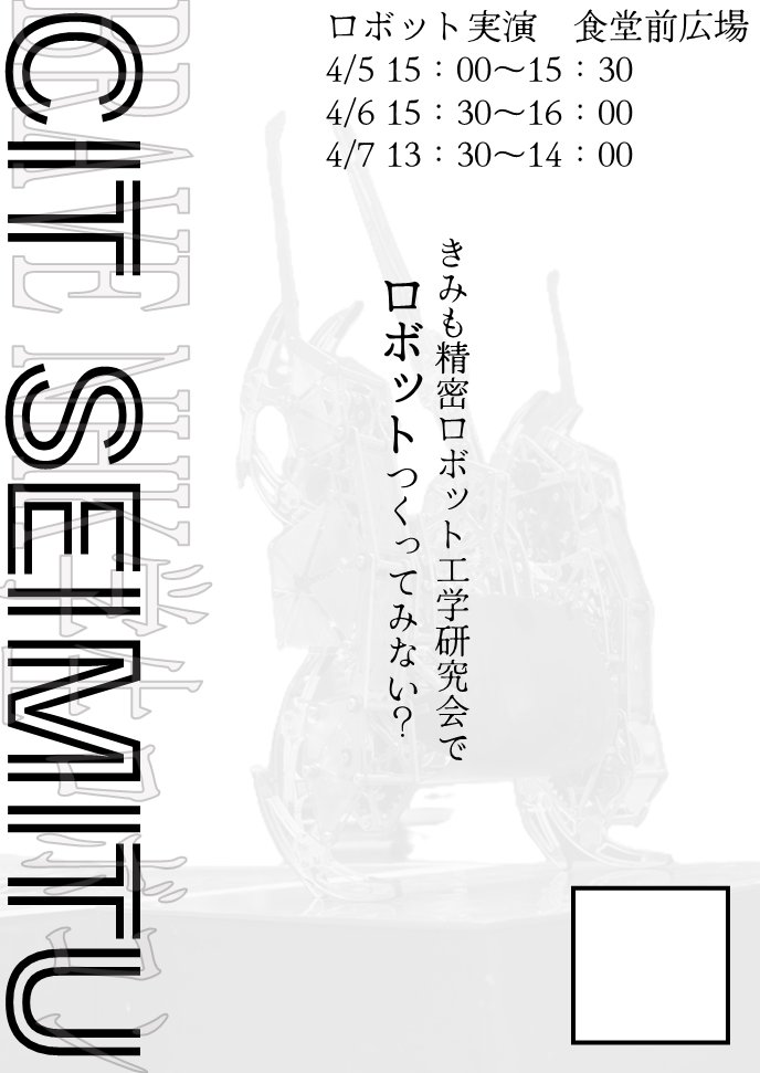 【千葉工大公認】精密ロボット工学研究会 tweet media