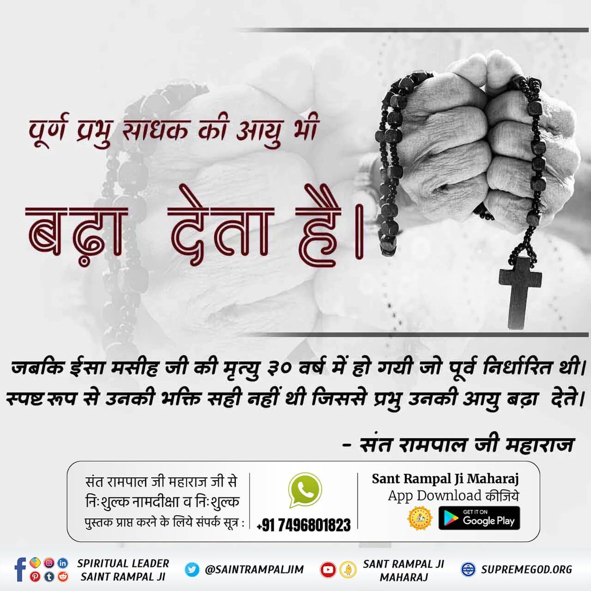 #RealKnowledgeOf_Bible
✝️ ईसा मसीह की मृत्यु
हजरत ईसा मसीह की मृत्यु 30 वर्ष की आयु में हुई जो पूर्व ही निर्धारित थी। स्वयं ईसा जी ने कहा कि मेरी मृत्यु निकट है।
(मत्ती 26ः24-55 पृष्ठ 42-44)