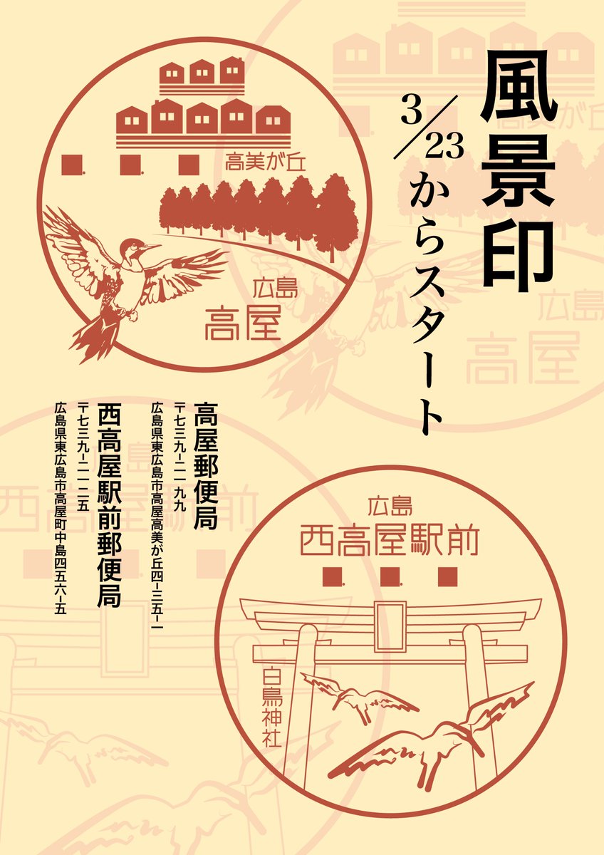 ruiuematsu0213's tweet photo. 高屋郵便局 西高屋駅前郵便局 風景印 ポスター
#風景印 #広島 #東広島 #postmark #hiroshima #higashihiroshima https://t.co/rcqhFyCbnb
