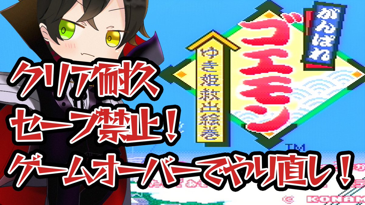 Rea_youtube's tweet photo. がんばれゴエモン～ゆき姫救出絵巻～
クリア耐久＋縛りプレイ

長時間を覚悟してエンタメをお届けします✨
野次馬大歓迎なので、チラッとだけでも覗いてみてね！

アクションゲームなので途中からでもわかりやすいと思います！

13:00から配信予定です！

クリアはしたことあるけど実機でのプレイだからバグらないことを祈ります

https://t.co/eFKnUWqYVR