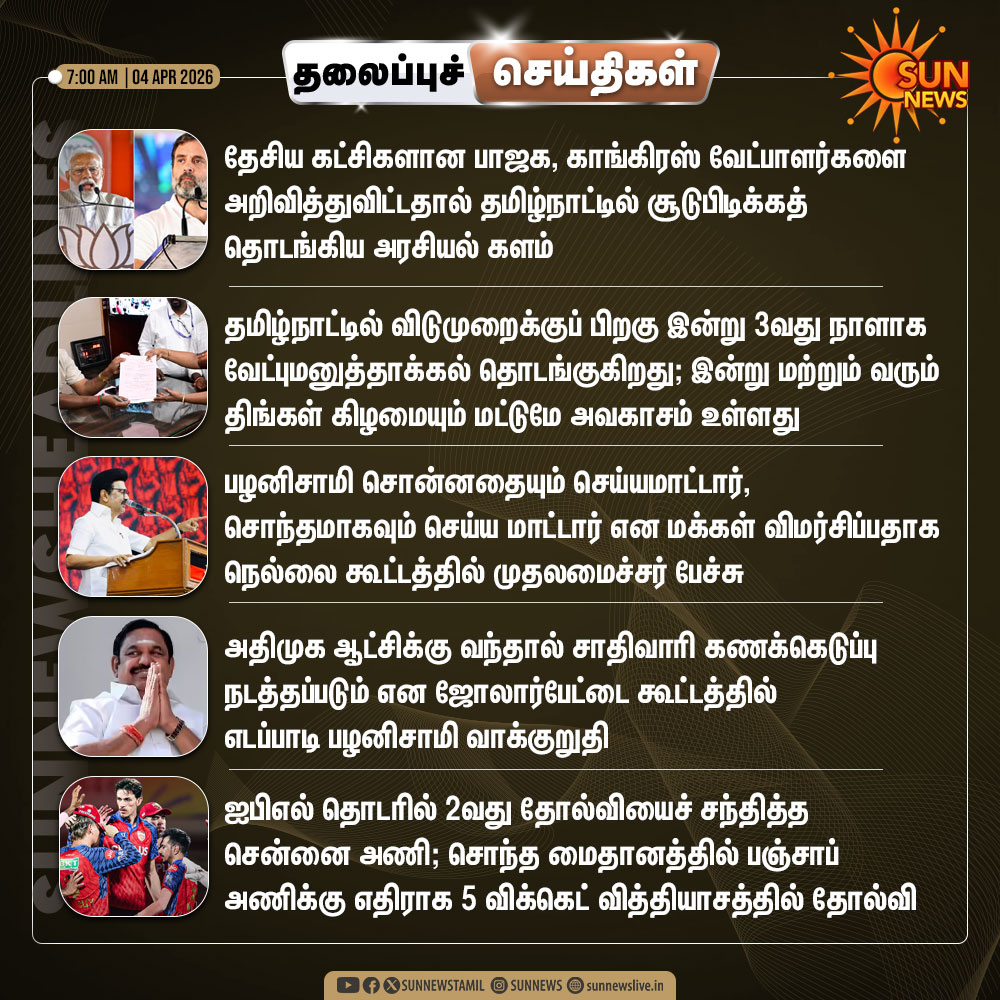 sunnewstamil's tweet image. தற்போதைய நேரத்திற்கான தலைப்புச் செய்திகள்

#SunNews | #Headlines