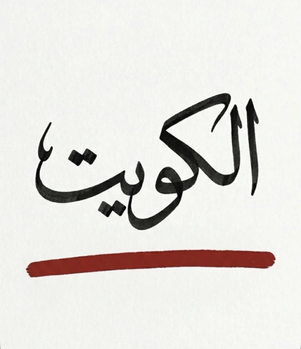 Mishhaari's tweet photo. #الكويت_خط_أحمر 
#الكويت #الكويت_فخورة_بكم https://t.co/HPaeWxeehs