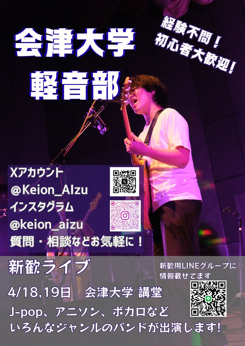 Keion_Aizu's tweet photo. 新入生のみなさんこんにちは！
会津大学軽音楽部です！🎉

軽音楽部では定期的にライブを行っており、様々なジャンルのバンドが活動しています！
楽器やったことない人、始めたばかりの人、大歓迎です！先輩たちが優しく教えてくれます！🎸

詳細は下記のQRコードから入れるLINEグループで！ https://t.co/aiHsUoY5Jn