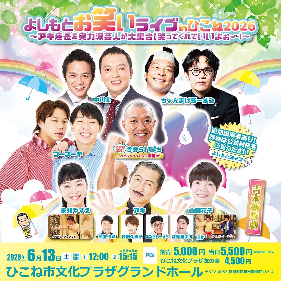 ✨開催決定✨

＼📢 彦根に豪華芸人が集結！ ／
＼📢よしもとお笑いライブinひこね2026 ／

本日、4/4(土)11:00-FANY先行発売開始❗️
チケットはお早めに🔥

📷 詳細・チケットはこちら
live.yoshimoto.co.jp/live/live-2780…

📷6/13(土)①12:00開演
②15:15開演