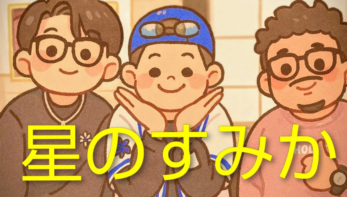 かいちょう べ居酒屋︎🌟星のすみか tweet media