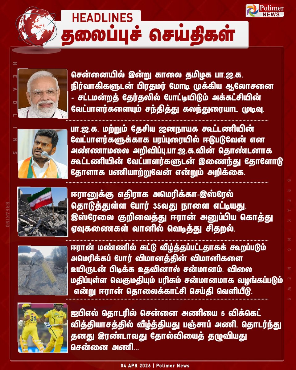polimernews's tweet image. #HEADLINES || தலைப்புச்செய்திகள் | #IPL | #PMModi | #Iranwar | #BJP | #Annamalai | #PolimerNews