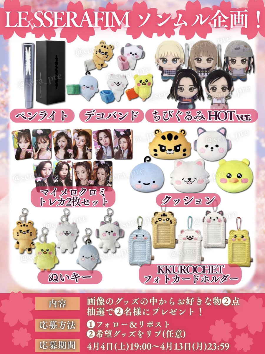 せら@LESSERAFIM_ソンムル係🎁 tweet media