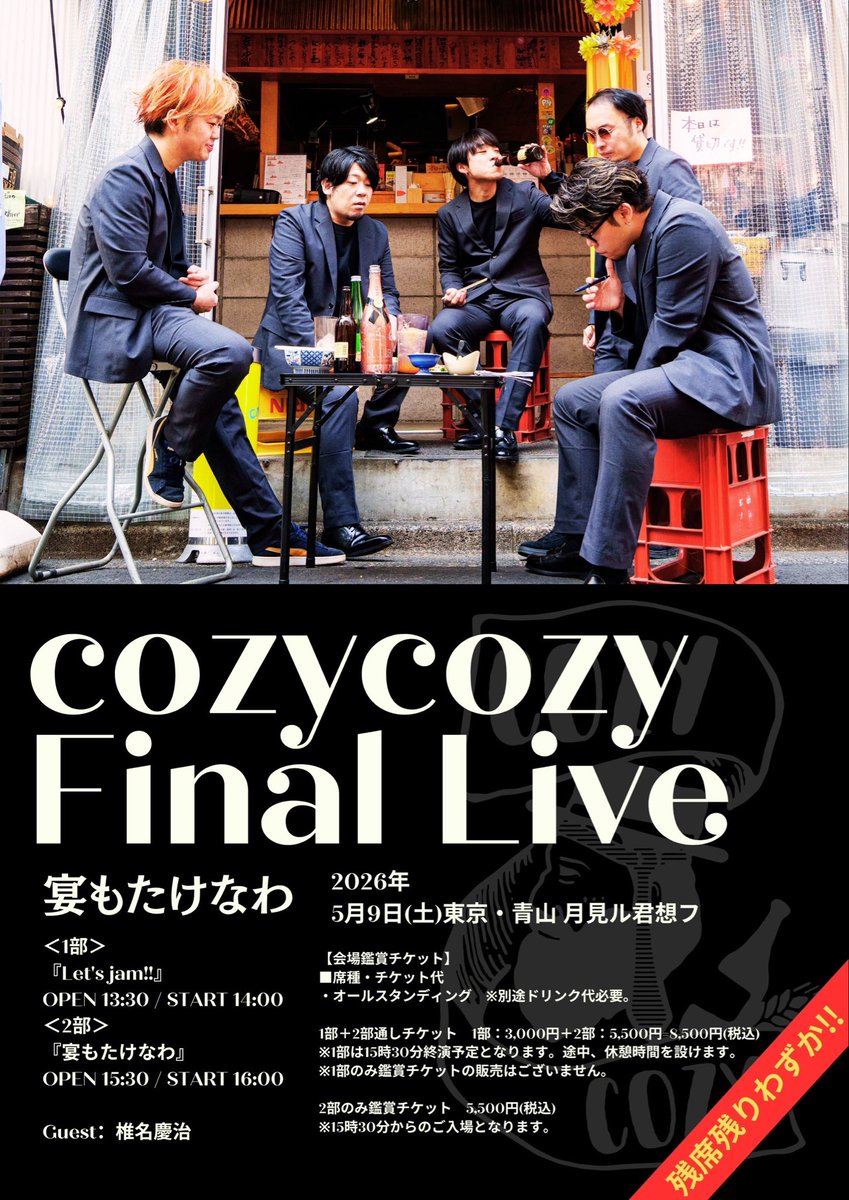 cozycozy_tw's tweet photo. 『ラストスパート！！！』
4/4(土)10時より
チケット一般発売です！！！

https://t.co/geES94dM72

残りわずな！
追加販売ございません！！

迷ってる方はぜひ！！！

最後のワンマンライブ
お見逃しなく！！！

#cozycozy
#Letsjam
#宴もたけなわ https://t.co/KdFVBfxb75