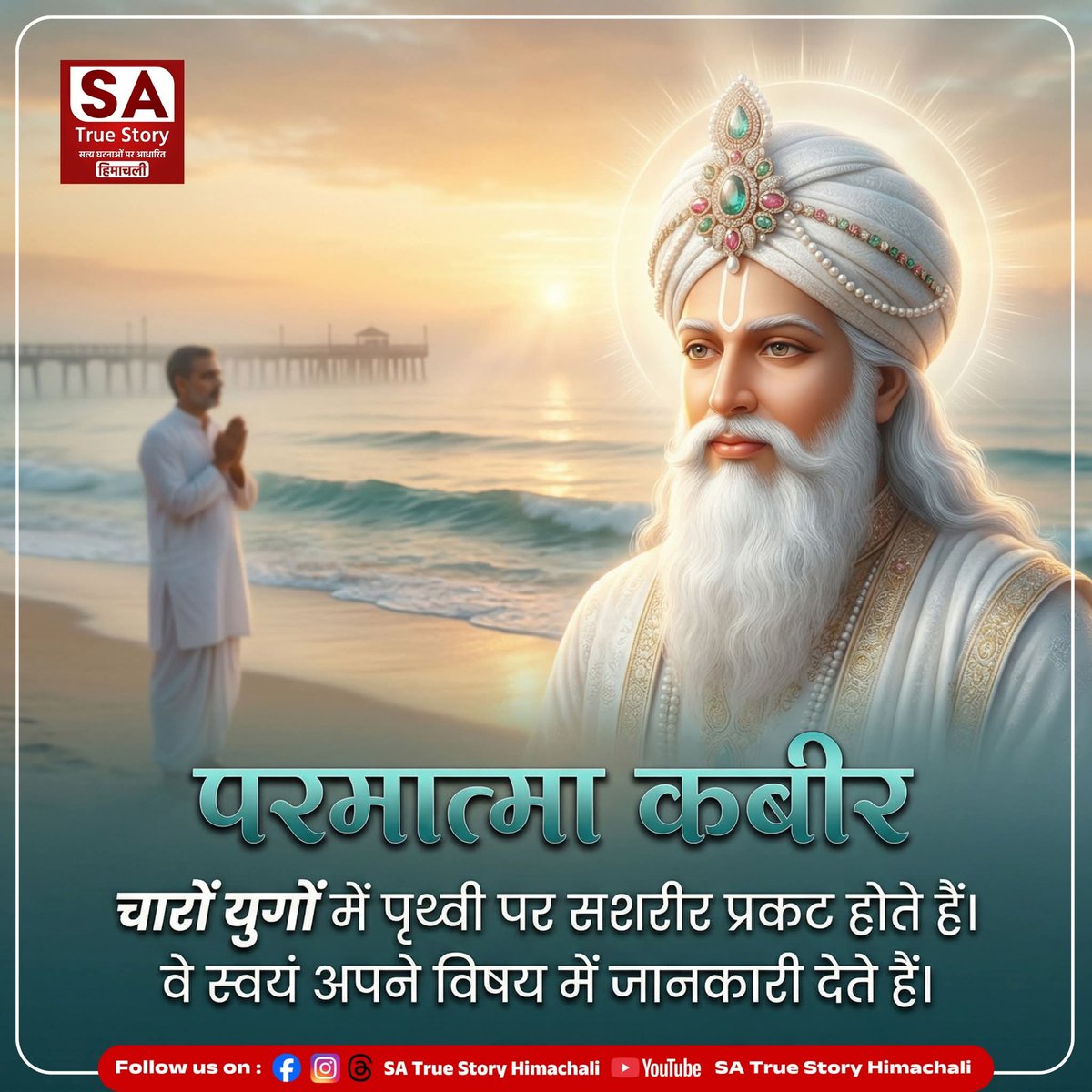 SanjayD20576127's tweet image. || परमात्मा कबीर चारों युगों में ||
#thoughtoftheday 
#quotes #spiritualgrowth 
#saturday 
#morningvibes 
#spiritualjourney 
#PositiveVibes #spiritualawakening