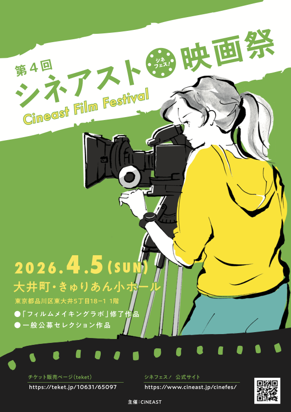 cineastjp's tweet photo. いよいよ明日4/5（日）開催！
#シネアスト映画祭《#シネフェス！》
それぞれ異なる魅力を持つ14本の作品がスクリーンで一堂に会します。
舞台挨拶や交流の時間もあり、ここでしか味わえない映画体験をぜひ。
大井町きゅりあん小ホールにて。
ぜひ劇場で体感してください！
🎫 https://t.co/v037lBOmQo https://t.co/x56bL2b24w