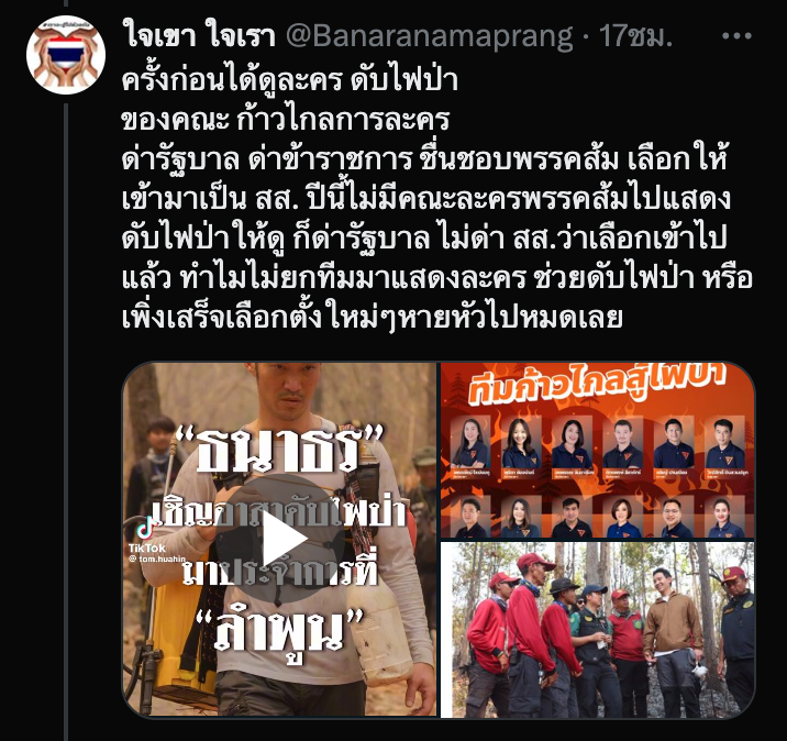 หลังธนาธรไปดับไฟกับกระจกเงาเมื่อสามปีก่อน ที่พรรคก้าวไกลมีการประชุมกันเรื่องการสร้างทีมดับไฟ ผมถูกเชิญไปให้ความเห็นเรื่องการสร้างทีม 

วันนี้เกิดสิ่งที่เรียกว่า "ส้มสู้ไฟ" ขึ้น เขาดับไฟมาตั้งแต่ปลายเดือน กพ จนถึงปัจจุบันนี้ ทีม สส เขียงใหม่หลายคนผลัดกันไปดับ