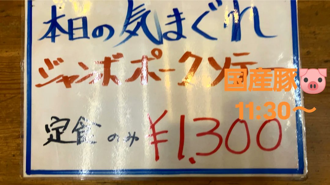 SunMiyata's tweet photo. #思季彩館
11:30～
気まぐれランチ
ジャンボポークソテー
国産豚🐷使用
定食のみです❗

#小山市
#小山駅
#Sunフーズ https://t.co/6DhSJdoxi3