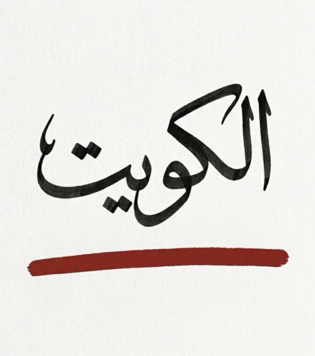 الجهراء اليوم 🇰🇼 tweet media