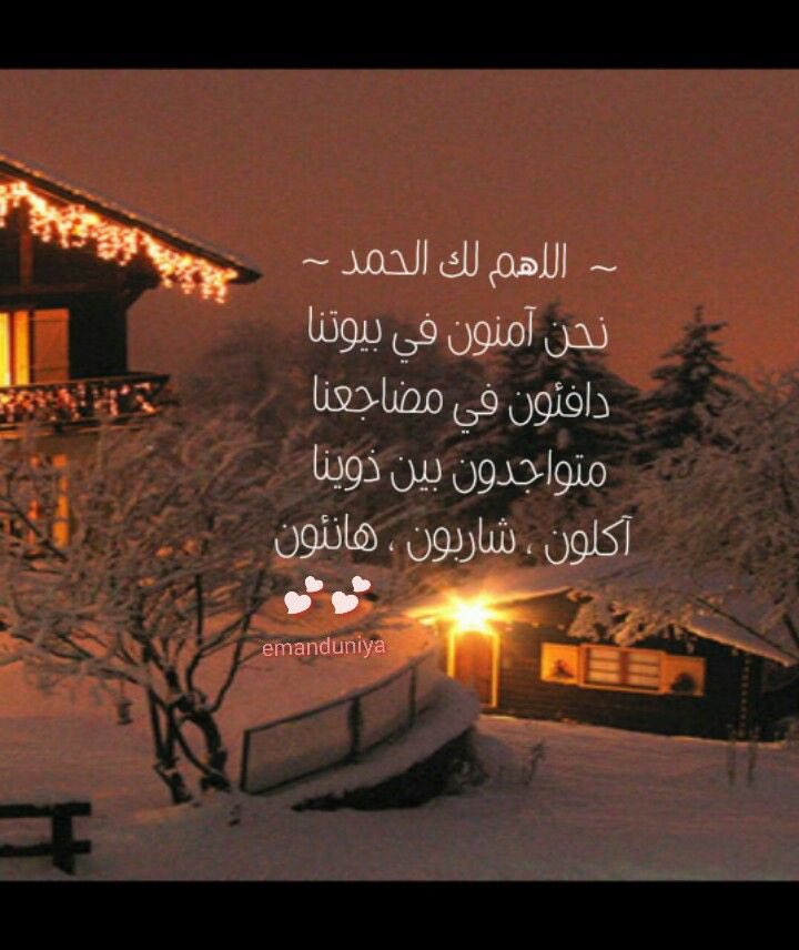 آمنون مطمئنون..
اللهم احفظ بلادنا وقادتنا وأدم
 علينا نعمة الامن والأمان والإيمان 🤲