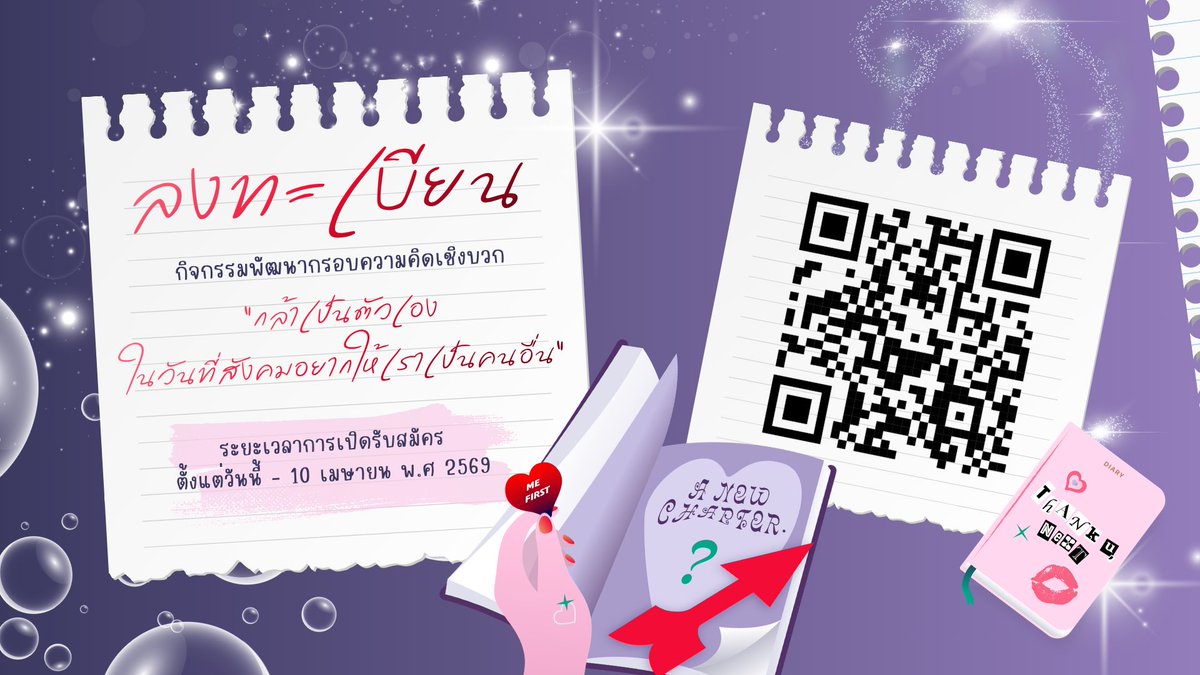 pr_gpsy's tweet photo. 📌 เปิดลงทะเบียนเข้าร่วมงาน
ตั้งแต่วันนี้ – 10 เมษายน 2569 ( 18:00 น. )

#SelfLoveClub #กล้าที่จะเป็นตัวเอง #จิตวิทยาและการแนะแนว #แนะให้แนวมศว https://t.co/zl5WUnZw2C
