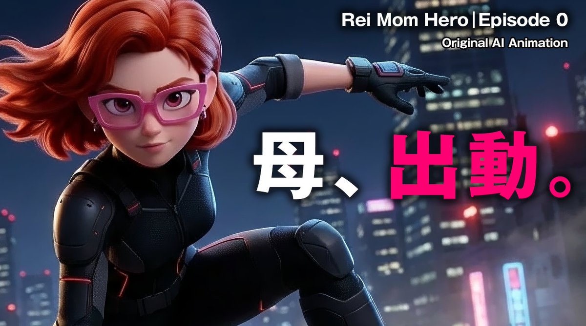 RSpiritProject's tweet photo. オリジナルアニメドラマを配信開始しました。

Rei Mom Hero｜Episode 0
舞台はTokyo2050。 主人公Reiは、 “ヒーローで、ママで、会社員”という三つの顔を持つ女性。 仕事を終えて家へ向かうその日、 改造人間暴走事件の出動要請が届きます。

https://t.co/5bkBtdxa0O https://t.co/s0bqoFTraC
