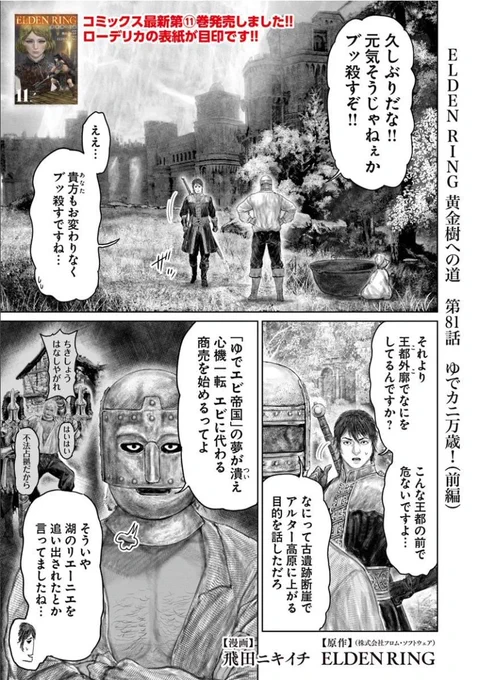 というわけで
本日「ELDEN RING」黄金樹への道
81話(前編)が更新です!ページ数少なくなって
おりますがよろしくお願いします!!🙇
最新刊11巻も発売中です!!
#エルデンリング
#ELDENRING 
■コミックウォーカー:https://t.co/F9W7NJF1hZ
■English:https://t.co/SnfsGpDlip 
