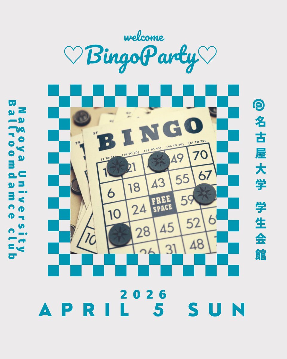【2026新歓イベント③】

名古屋大学競技ダンス部です！
4月5日(日)の16:00より、名古屋大学の学生会館でビンゴ大会を開催します🥳
参加したい方はDM、もしくは15:50に名古屋大学駅3番出口に集合してください❣️部員が迎えに行きます🏃‍♀️

飛び入り参加、途中入退室も大歓迎です✨️

#春から名大