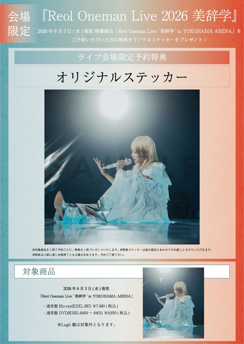 Reol 横アリ 特典 リリックステッカー Reol Oneman Live「無題」in YOKOHAMA ARENA OFFICIAL GOODS会場販売