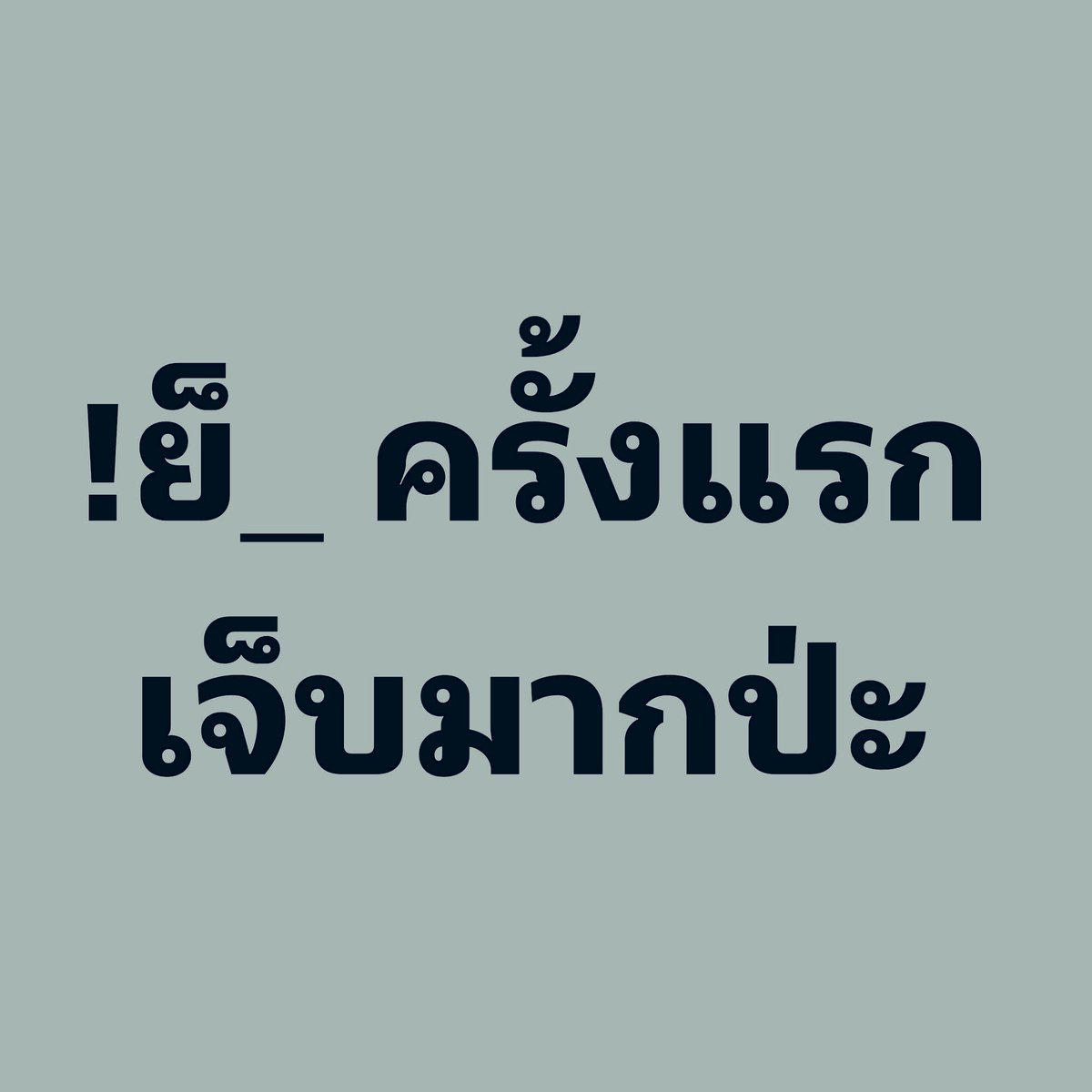 ชื่อข้าวโอ๊ต🌾( ไม่รับงาน ไม่มีline@ ) tweet media