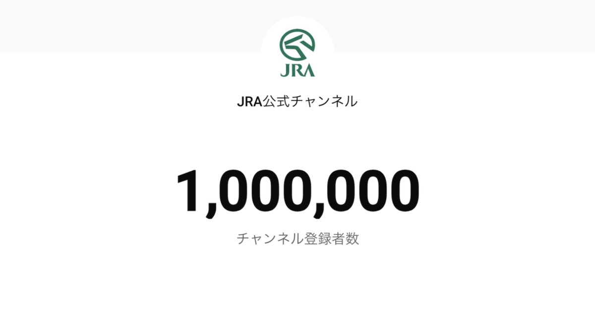 ✦・┈┈┈・🏇・┈┈┈・✦

   YouTube JRA公式チャンネル
    🎉登録者数100万人突破

✦・┈┈┈・🏇・┈┈┈・✦

今後もレースの魅力や競馬の楽しさをお届けできるよう、さまざまなコンテンツを発信してまいります✨

youtube.com/user/jraoffici…