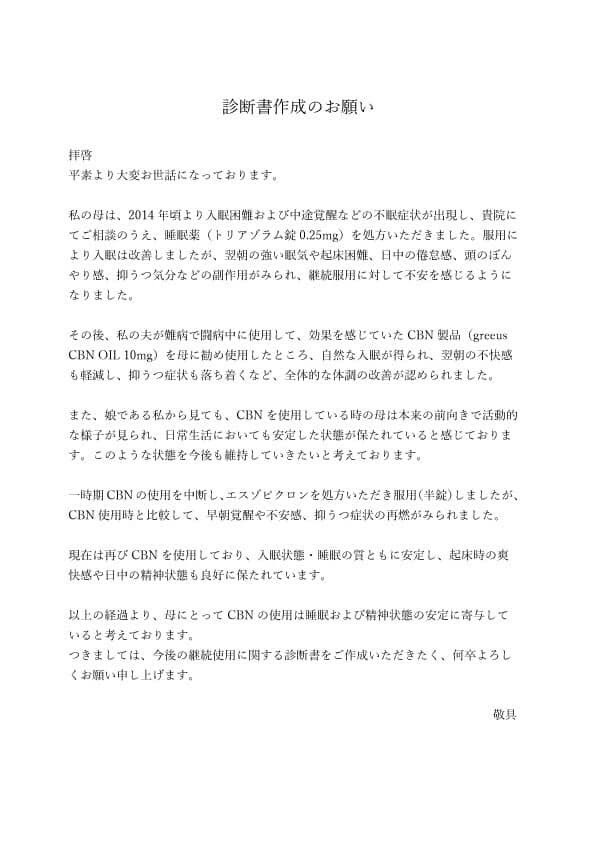 CBN正規用途の診断書が、無事に主治医から取れたという報告を頂くようになりました。

高齢母親の不眠に投与継続したいという例や、てんかんのお子さんを持つお母様が、自身も不眠に対してCBDブロードスペクトラム製品を継続したいという例です。

“案ずるより産むが易し“だったとのことです。