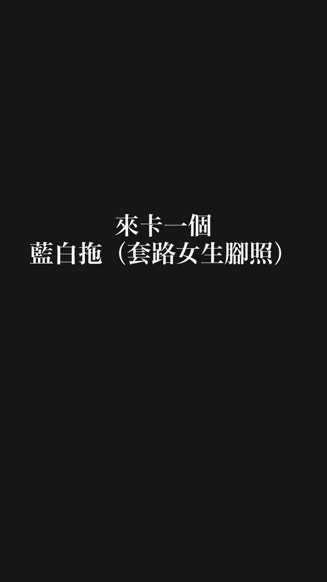 貓貓の裸足✨ tweet media
