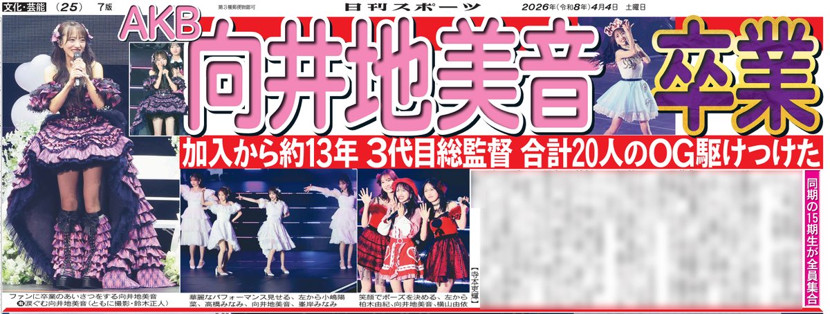 nikkan_48G's tweet photo. 【本日4日付日刊スポーツ】
#向井地美音卒業コンサート の模様をドーンと！ぜひチェックを！

https://t.co/jFgNPmEpPs
#AKB48 #向井地美音 #ゆうなぁもぎおん #ノースリーブス https://t.co/VxbYptRV17