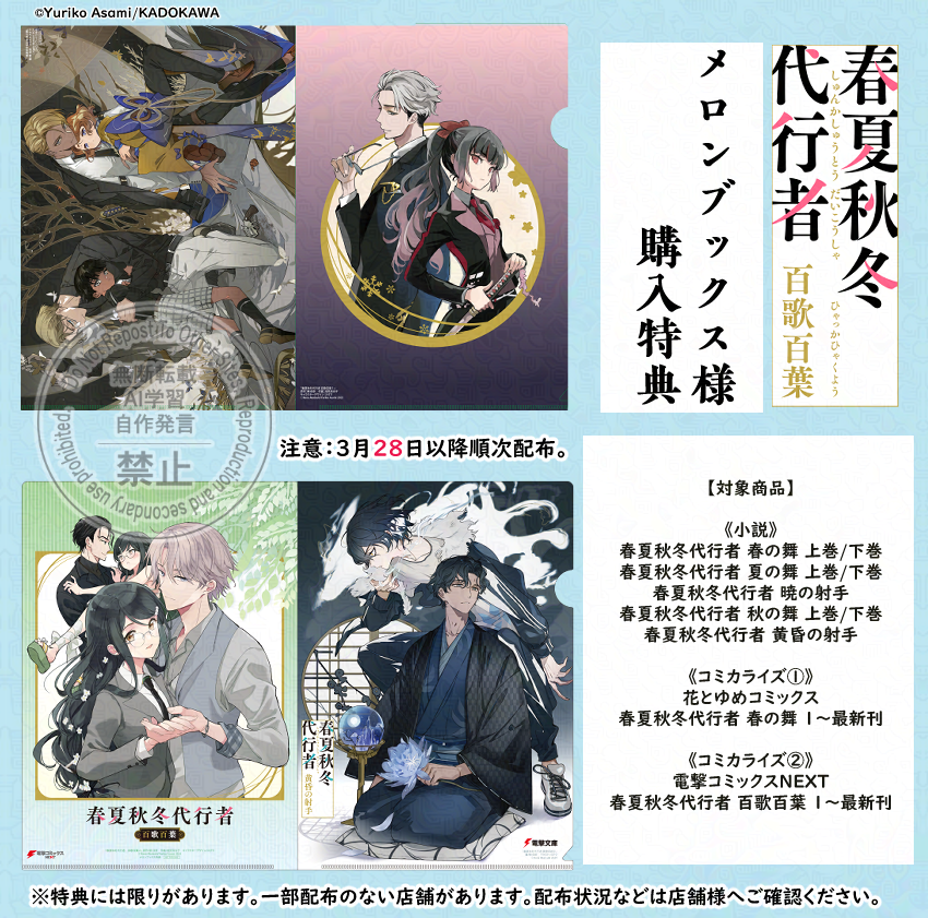 🌸購入特典🌸 ／* 「春夏秋冬代行者 百歌百葉」の書店様企画は