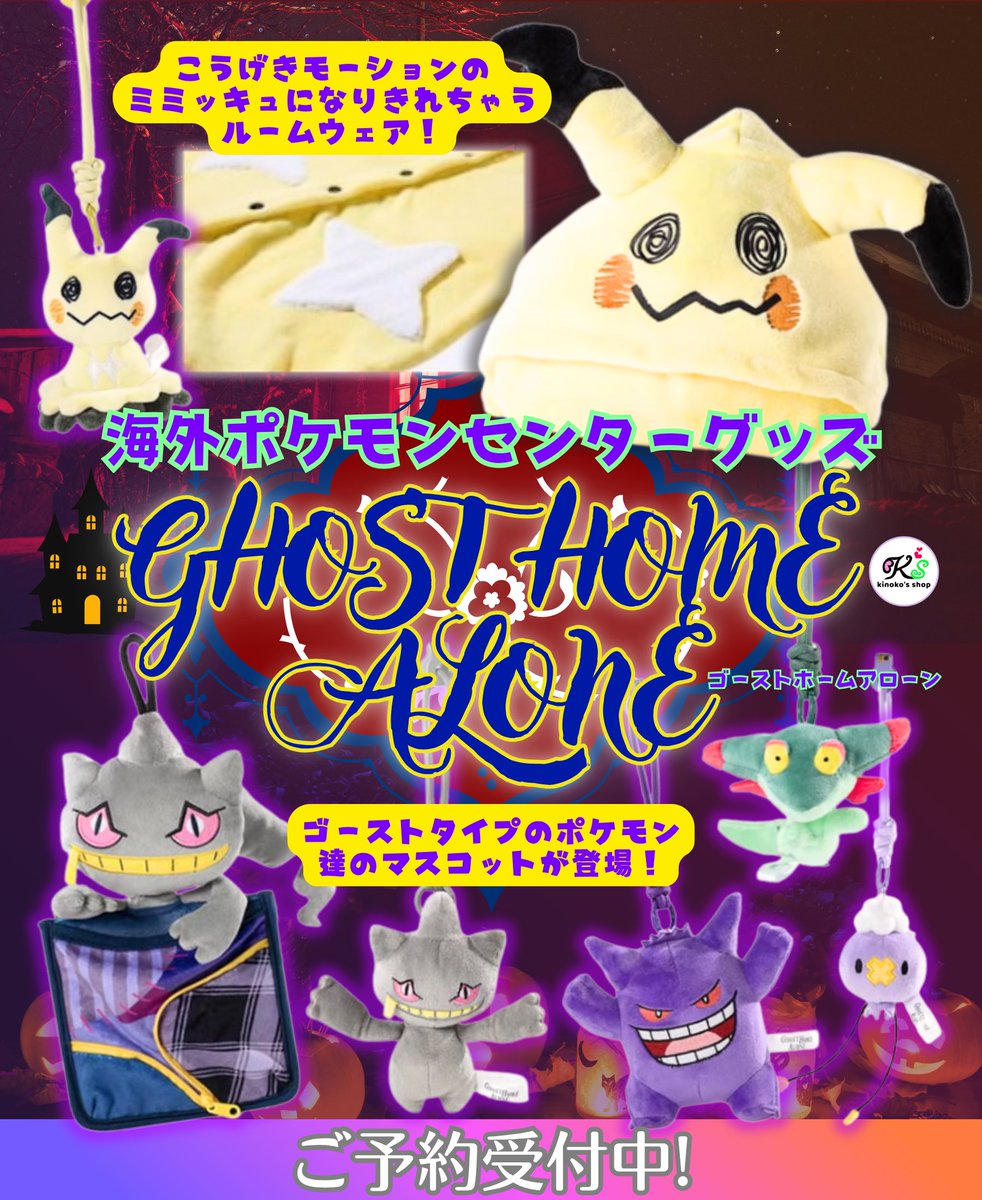 海外ポケモングッズ🍄】 中国ポケモンセンターGhost Home Alone