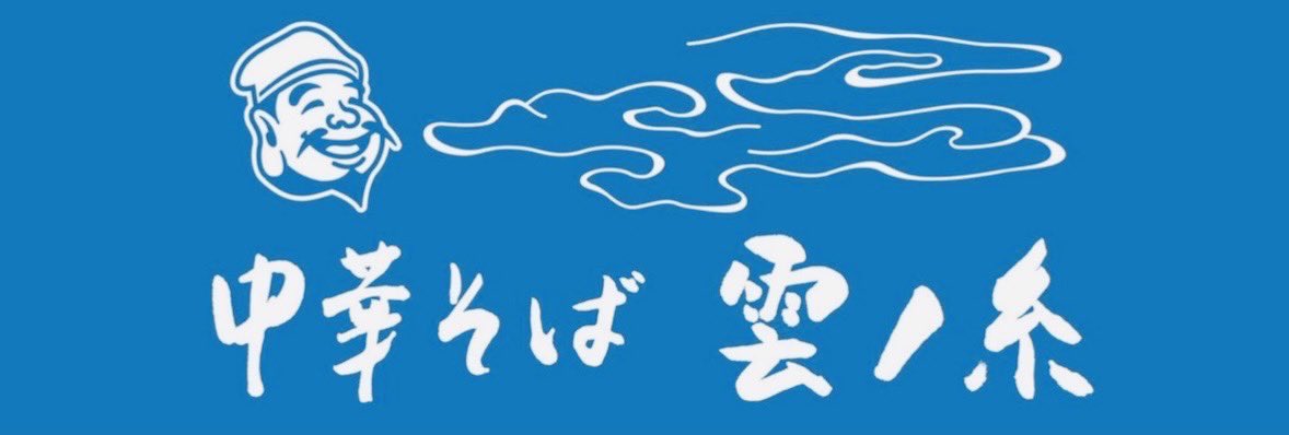【山形】中華そば 雲ノ糸®︎ tweet media