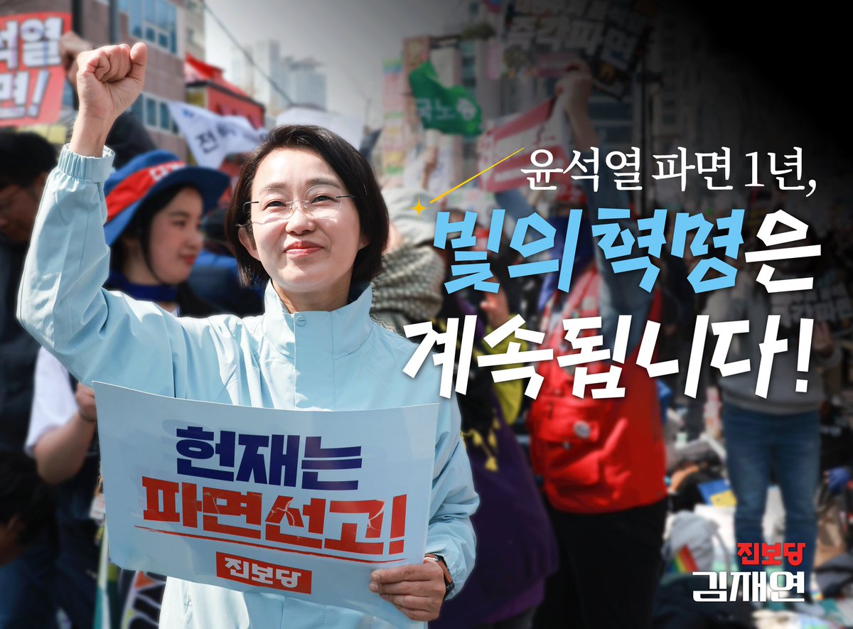 <광장의 빛은 아직 꺼지지 않았습니다. 빛의 혁명은 계속됩니다.>
국민 여러분, 오늘은 파면 1주년입니다.
8대 0. 만장일치 파면. 응원봉의 빛으로, 촛불의 온기로, 포기하지 않는 발걸음으로 역사를 바꾸신 국민 여러분이 만들어낸 결과입니다. 남태령과 한강진, 안국동의 밤을 밝혔던 그 빛, 1년이