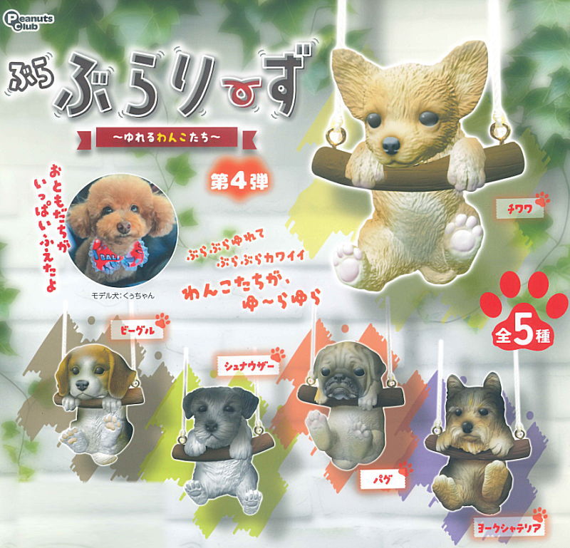 ✨新商品案内 2026年4月4日(土)✨／ ☑️ぶらぶらりーず 第4弾 ゆれる
