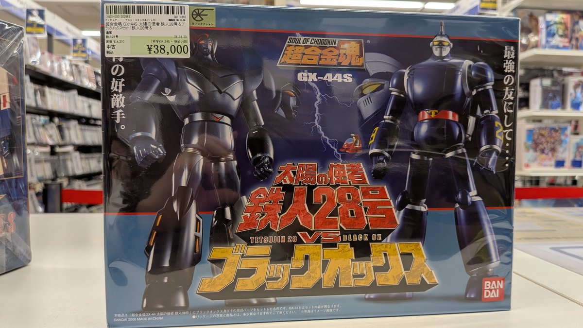 超合金魂 GX-44S 太陽の使者 鉄人28号＆ブラックオックスセット買取 