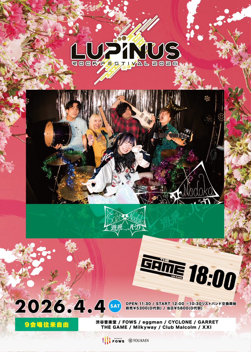 🎠本日開催‼️🎠

4/4(土)@渋谷9会場
“LUPINUS ROCK FESTIVAL 2026“

🌟 受付番号  66番🌟

遊飛ノドカ 出演
📍 THE GAME
⏰ 18:00~

OPEN 11:30/START 12:00
※10:30 リストバンド交換開始

チケット当日券あり◎🌟
当日￥5800

🏠
lupinus.shibuya-fows.jp

#ルピナス26  #ルピナスロック