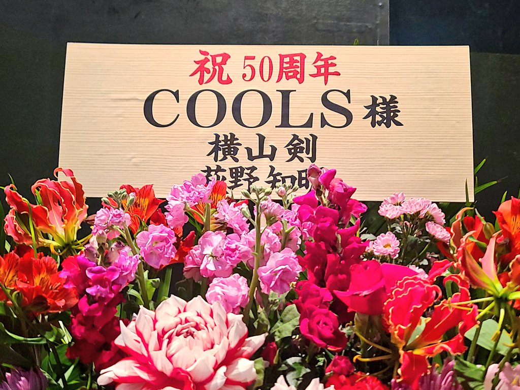 youzy_kerokero's tweet image. 昨夜はLIQUIDROOMで『COOLS 50th Anniversary Live』を観ました。秀光さんがいないのは寂しいがCOOLSのカッコ良さは不変。村さんの色気も健在。ジェームスさんは車椅子でしたがギターを弾く姿が観れて感激。横山剣さんをはじめゲストも多数で盛り上がりました。COOLSは終わらない。
#COOLS
#クールス