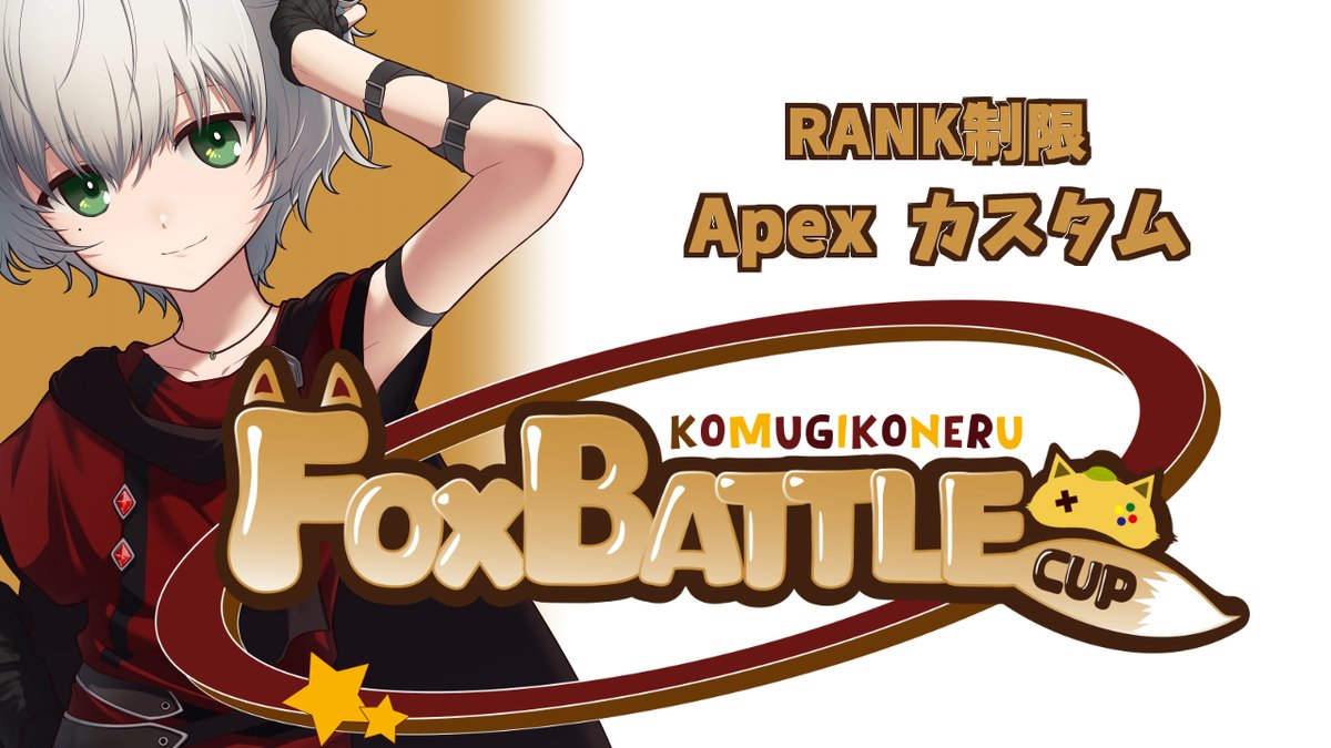 【告知】
こんこねる🦊
今夜９時からコネル主催APEXカスタム
「FoxBattleCup」が開催だ‼
ALGS本番と被ってたなんて知らなかったけど…
同じくらい盛り上がるぞ👍
僕の関わる大会用でオリジナルソングもあるから最後まで見ていってね🔫
★ロースターはリプライで★

▼本配信URL▼