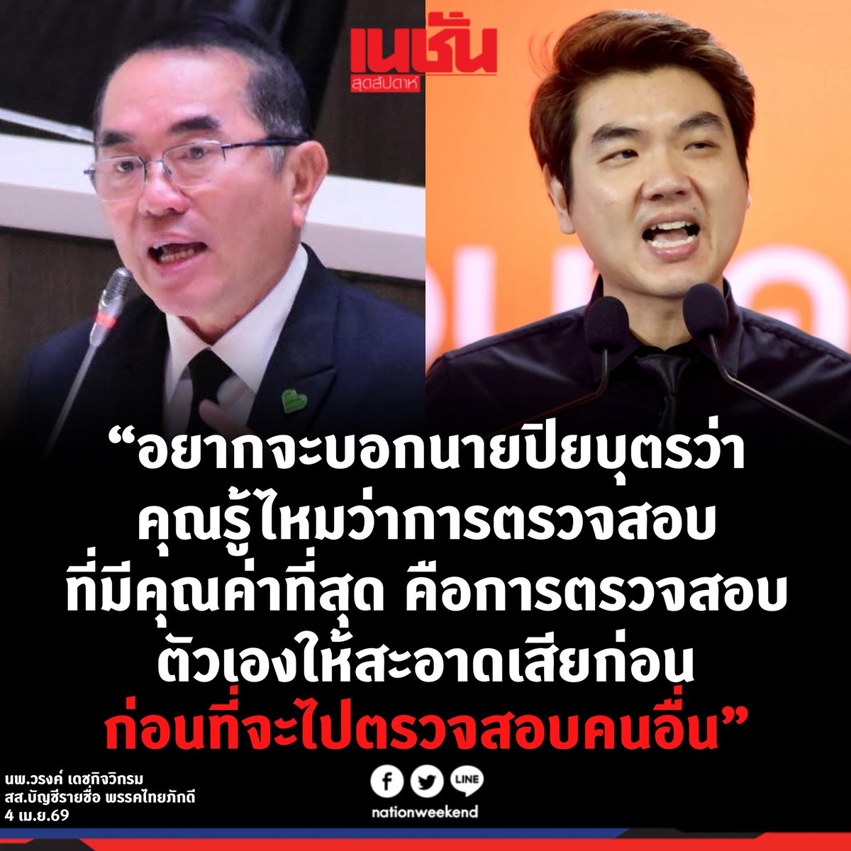 เนชั่นสุดสัปดาห์ tweet media