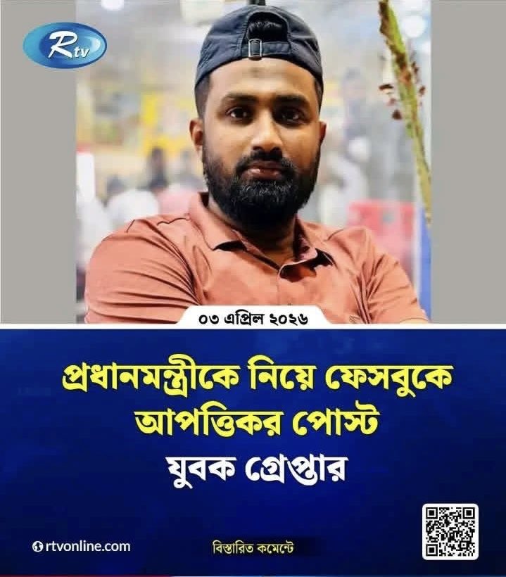 গ্রেপ্তার আর ভয়ের রাজনীতি - এটাই কি নতুন স্বাভাবিক?

মুন্সীগঞ্জে একজন মানুষ ফেসবুকে পোস্ট করেছে - আর তাকে ধরে এনে পুলিশের হাতে তুলে দেওয়া হলো। মামলা হচ্ছে সন্ত্রাসবিরোধী আইনে। 
প্রশ্নটা এখানেইঃ মত প্রকাশ কি এখন সন্ত্রাস?

বিগত সময়ে আমরা দেখেছি, ভিন্নমত দমনের নামে কিভাবে একটি