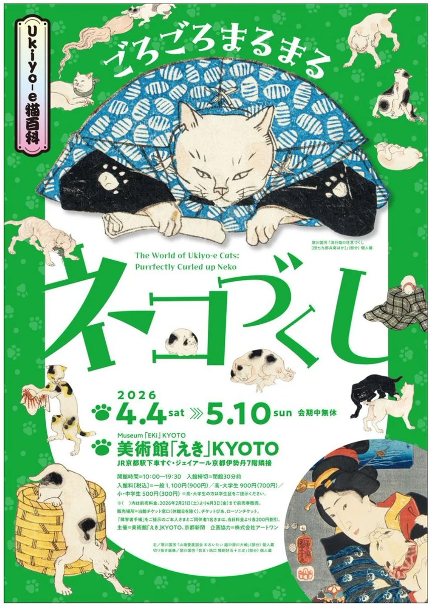 art_ex_japan's tweet photo. 【きょう開幕】「Ukiyo-e猫百科 ごろごろまるまるネコづくし」 美術館「えき」KYOTO(京都)で5月10日(日)まで

100点を超える浮世絵作品で猫の魅力を紹介。鈴木春信や歌川広重、歌川国芳、月岡芳年、河鍋暁斎ら巨匠が描いた様々な猫たちの姿です。 https://t.co/EoR2rWHieI https://t.co/0WIbgtWXAl