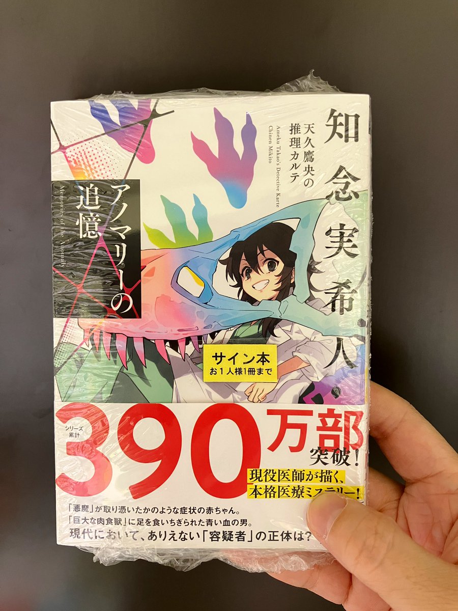 サイン本】 大人気〝天久鷹央の推理カルテ〟シリーズ最新作