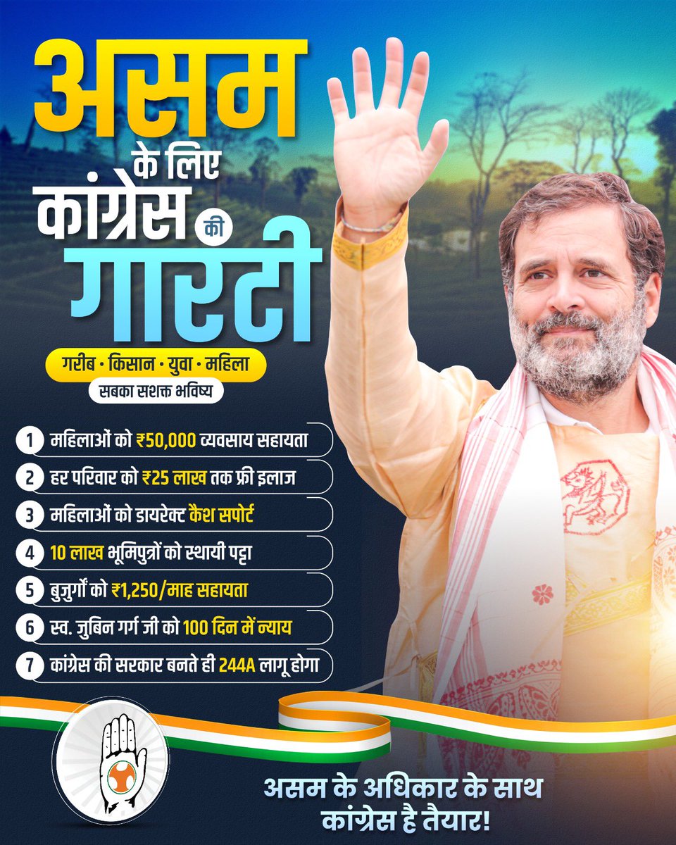 महिलाओं से लेकर किसानों तक, हर वर्ग के लिए मजबूत योजना!

ये सिर्फ वादे नहीं, बदलाव की गारंटी है...
असम के हर घर तक पहुंचेगा हक और सम्मान! ✨