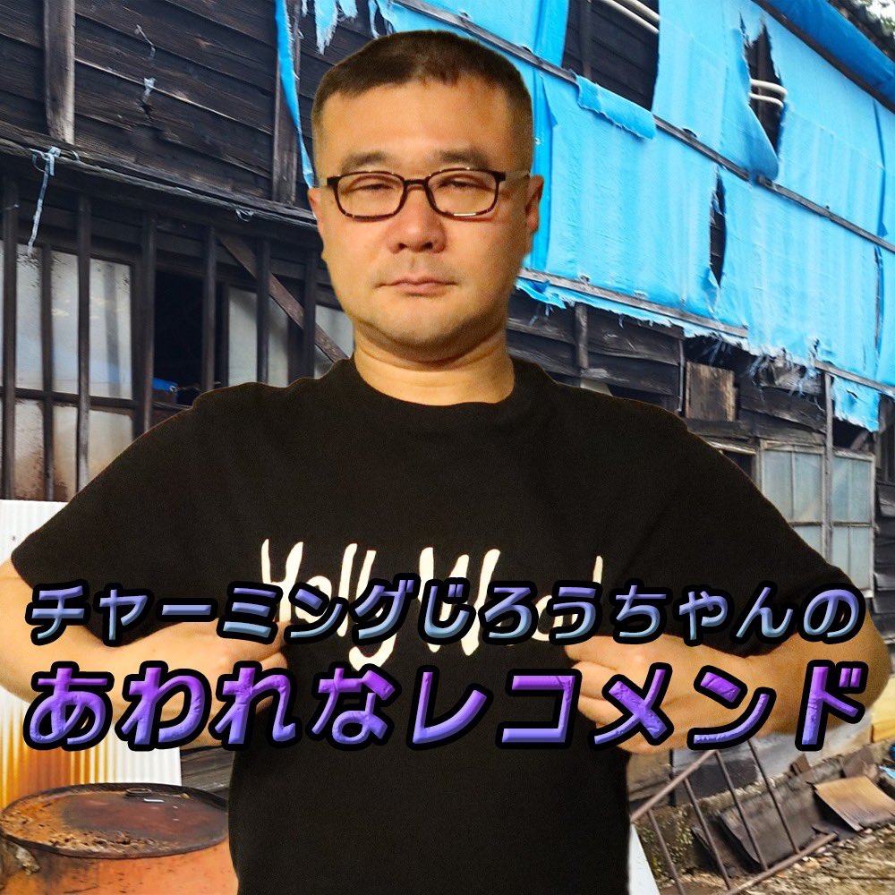チャーミングじろうちゃんのあわれなレコメンド
じろうちゃんがとっておきのあわれ情報をお届け！
絶対に聞くしかない！！
#ハリウッドザコシショウ #野田ちゃん #チャーミングじろうちゃん #チョゲパ #便所虫 #radiko 

👇#1「今日はダメ！」 
radiko.jp/podcast/episod…