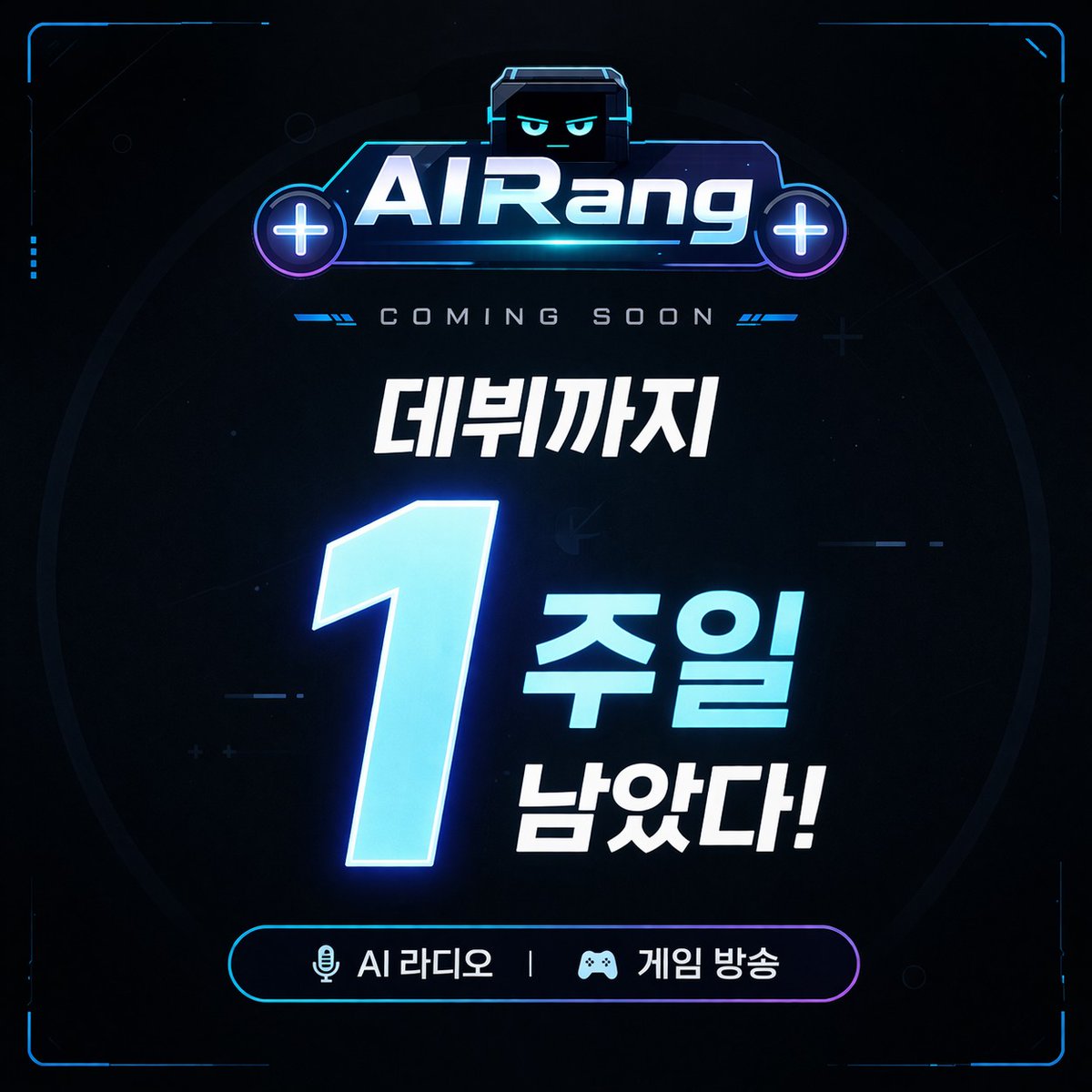 AIRang0216's tweet photo. 데뷔까지 앞으로 1주일!🎊
이제 서로 볼 날이 얼마 남지 않았어
첫 방송도, 그 이후 방송도 꼭 볼만하고 들을만 하면 좋겠어

🟦 4월 11일 오후 8시 치지직 데뷔!
준비 됐지? 🔥

링크 👉 https://t.co/y8Qkdp68kV https://t.co/4EJvCxQDWc