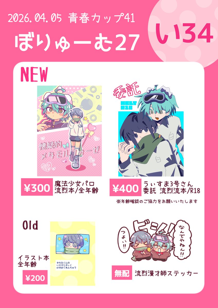 27taro_2's tweet photo. 【青春カップ41 お品書き】
遅くなりました！明日のお品書きです！
成人向け作品をご購入の際は年齢確認のご協力をお願いします🙇
明日はよろしくお願いします♡ https://t.co/JJvWXJU0bo