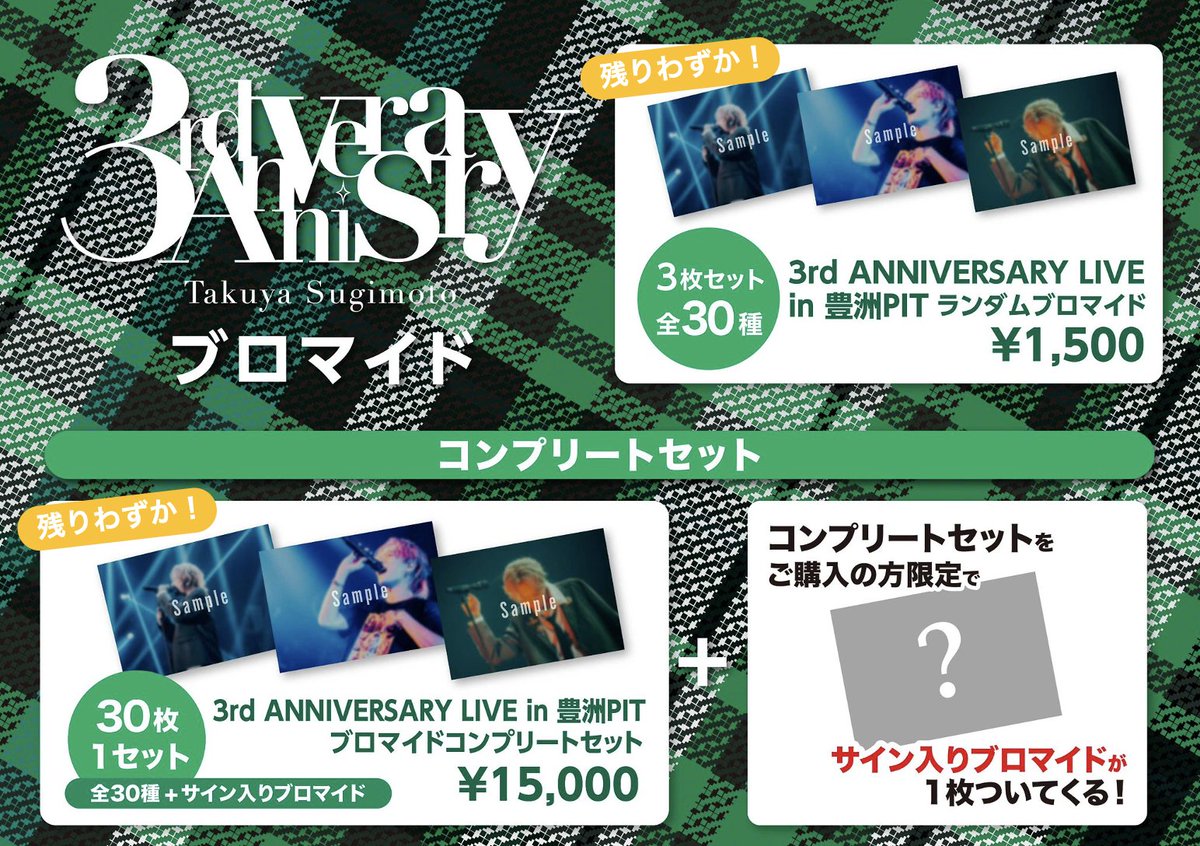 s_tky_staff's tweet image. 🛒OFFICIAL GOODS SHOP🛒

3rd Anniversary Live、KUMAKAREKUNグッズなど複数アイテム残りわずかとなっております⚠️
再販の予定はございませんのでお見逃しなく！
期間限定SALE中のGOODもぜひこの機会にゲットしてください♪

🛍️お買い求めはこちらから
sugimototakuya.stores.jp

#杉本琢弥